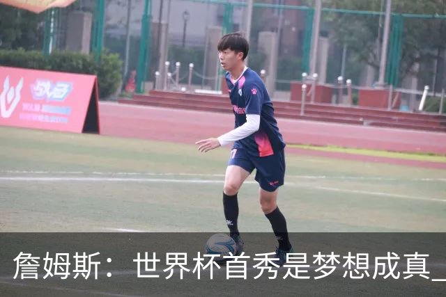 詹姆斯：世界杯首秀是梦想成真 图赫尔的激情和求胜欲促全队团结